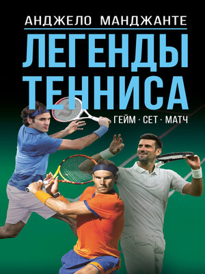 cover image of Легенды тенниса. Гейм, сет, матч